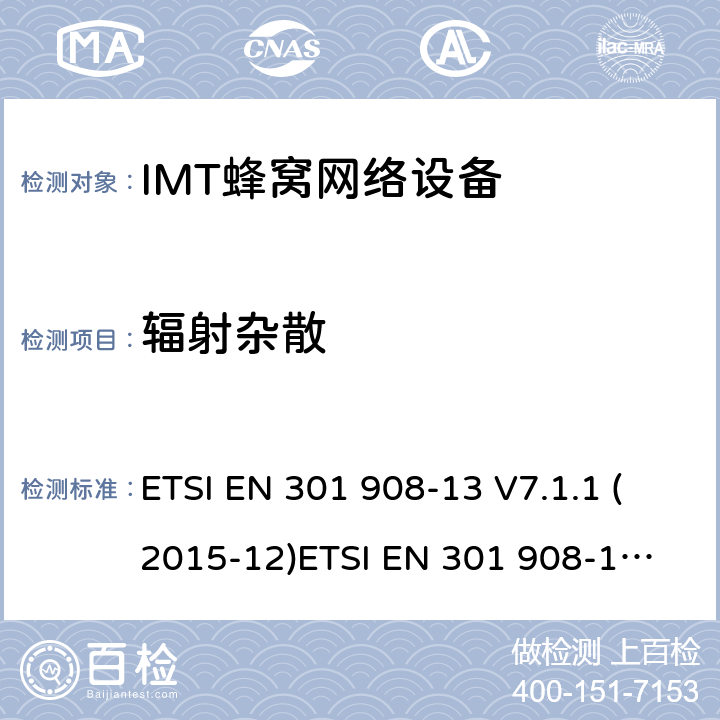 辐射杂散 IMT蜂窝网络设备，根据R&TTE指令3.2条款协调的欧洲标准，第13部分，E-UTRA,UE ETSI EN 301 908-13 V7.1.1 (2015-12)
ETSI EN 301 908-13 V13.1.1 (2019-11) 4.2