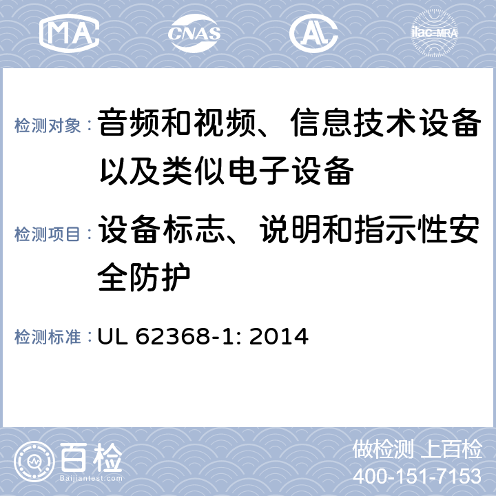 设备标志、说明和指示性安全防护 音频和视频、信息技术设备以及类似电子设备 第1部分：通用要求 UL 62368-1: 2014 附录F