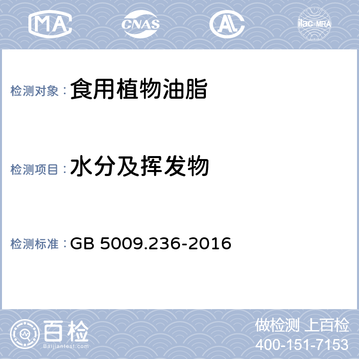 水分及挥发物 食品安全国家标准 动植物油脂水分及挥发物的测定 GB 5009.236-2016