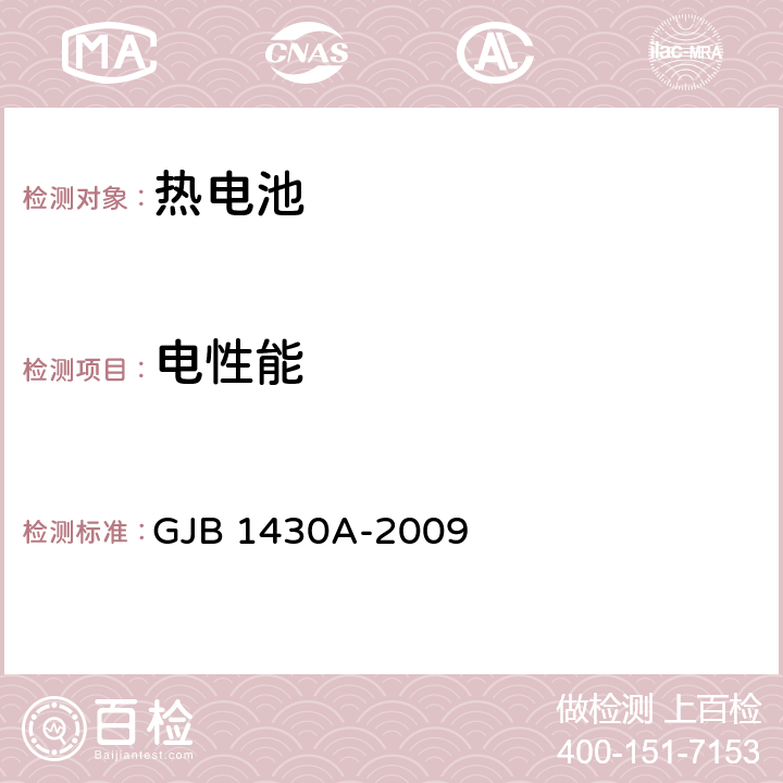 电性能 GJB 1430A-2009 《热电池组通用规范》  4.6.8