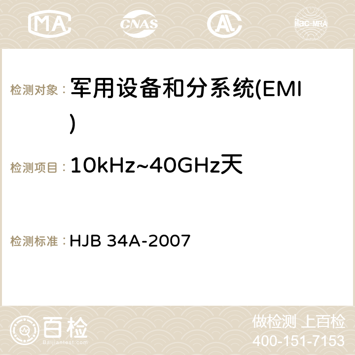 10kHz~40GHz天线端口传导发射CE106 舰船电磁兼容性要求 HJB 34A-2007 10.3