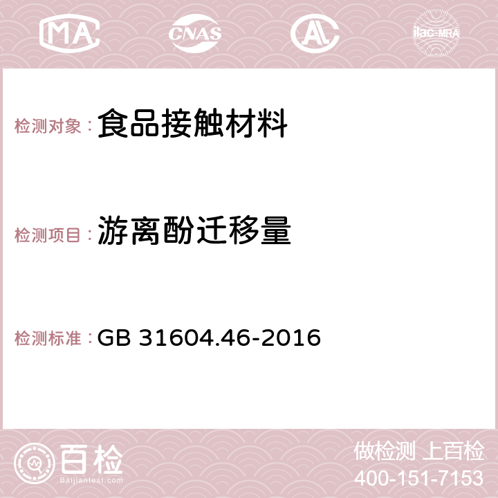 游离酚迁移量 食品接触材料及制品 游离酚的测定和迁移量的测定 GB 31604.46-2016