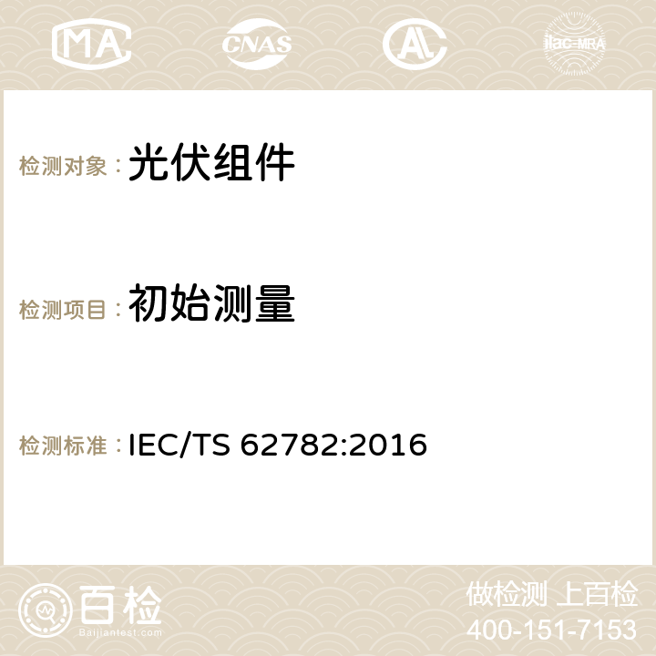 初始测量 光伏组件 动态机械载荷试验 IEC/TS 62782:2016 5