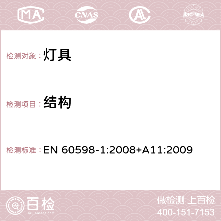 結構 燈具的一般安全要求和試驗 EN 60598-1:2008+A11:2009 4