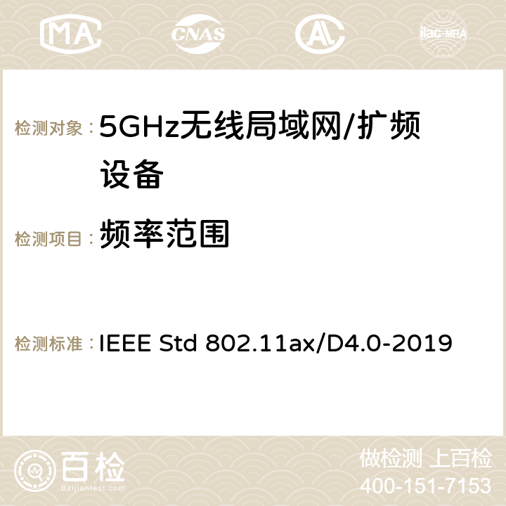 频率范围 IEEE信息技术标准草案 系统之间的电信和信息交换局域网和城域网 特殊要求 第11部分：高效率的无线局域网媒体访问控制（MAC）和物理层（PHY）规范修正案增强 IEEE Std 802.11ax/D4.0-2019 17