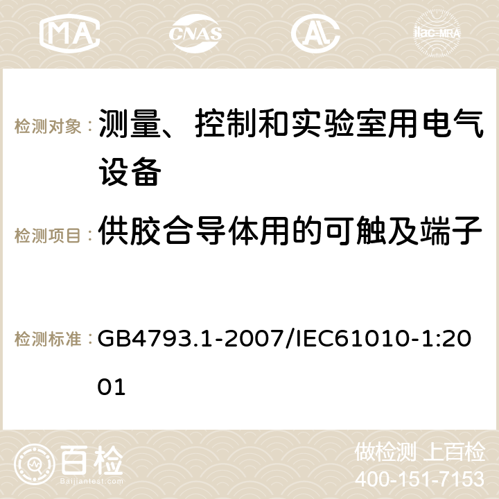 供胶合导体用的可触及端子 测量、控制和实验室用电气设备的安全要求 第1部分：通用要求 GB4793.1-2007/IEC61010-1:2001 6.6.4