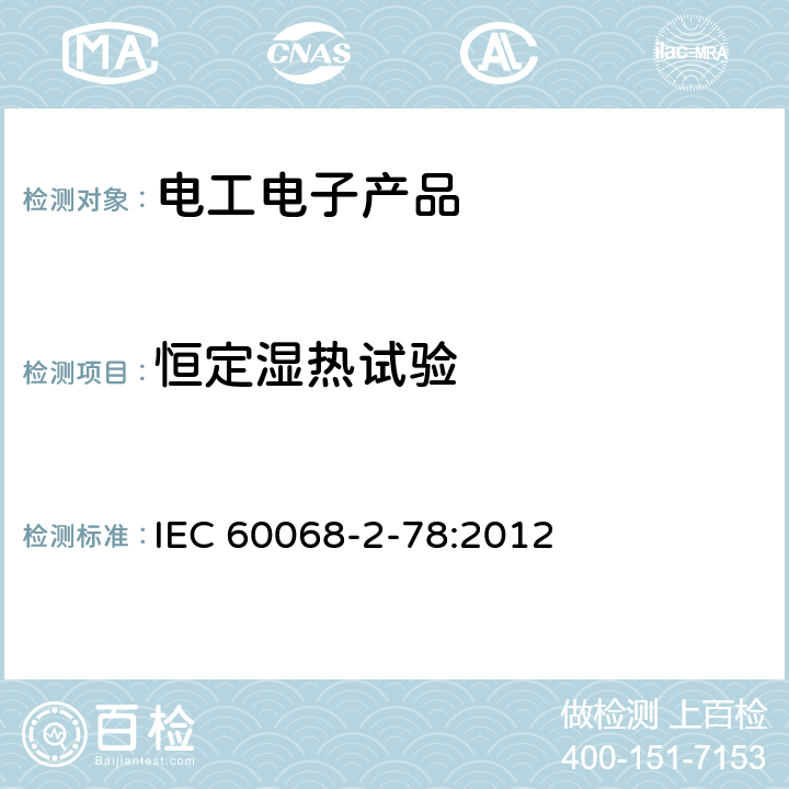 恒定湿热试验 环境试验.第2-78部分:试验.试验室:湿热、稳定状态 IEC 60068-2-78:2012