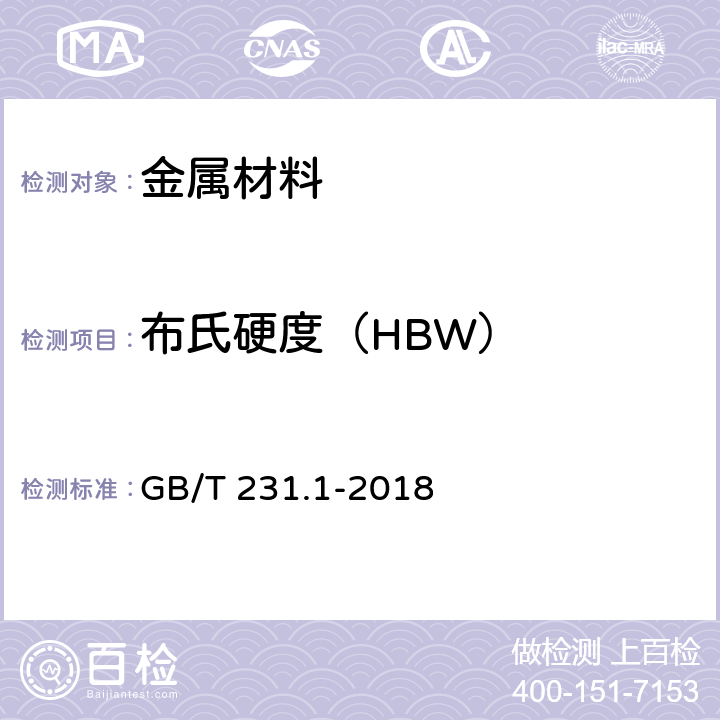 布氏硬度（HBW） 金属材料 布氏硬度试验 第1部分：试验方法 GB/T 231.1-2018