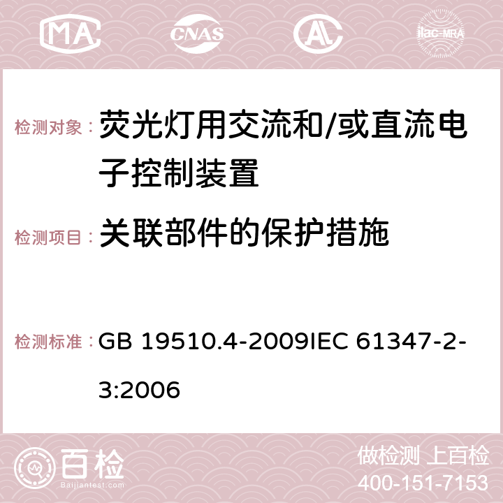 关联部件的保护措施 灯的控制装置 第4部分：荧光灯交流电子镇流器的特殊要求 GB 19510.4-2009IEC 61347-2-3:2006 15