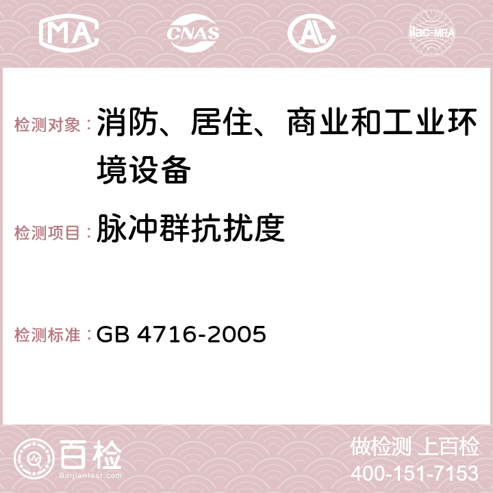 脉冲群抗扰度 点型感温火灾探测器 GB 4716-2005 4.1.8