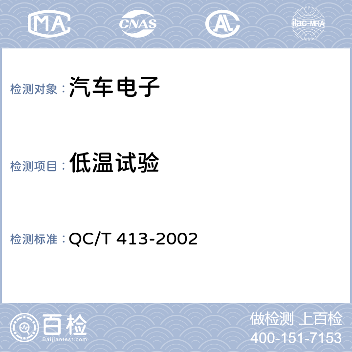 低温试验 汽车电气设备基本技术条件 QC/T 413-2002 3.10.1
