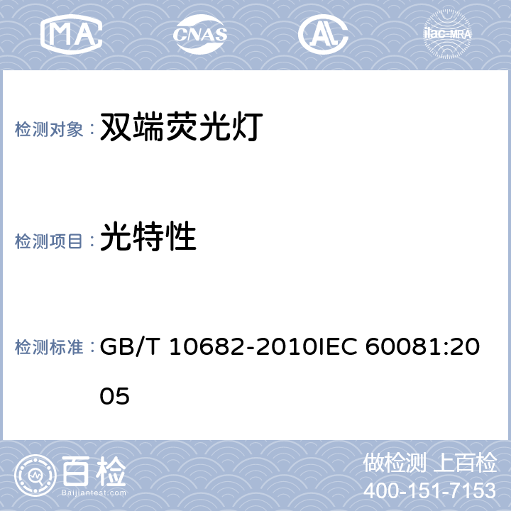 光特性 双端荧光灯 性能要求 GB/T 10682-2010IEC 60081:2005 5.6