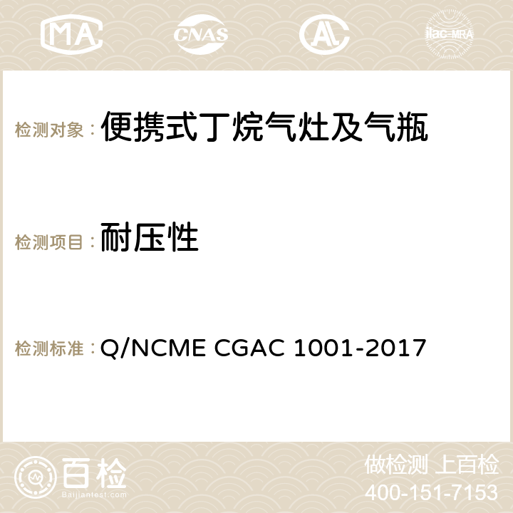 耐压性 便携式丁烷气灶及气瓶 Q/NCME CGAC 1001-2017 6.3.5.2/6.4.6