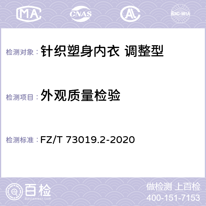 外观质量检验 针织塑身内衣 调整型 FZ/T 73019.2-2020 7.2