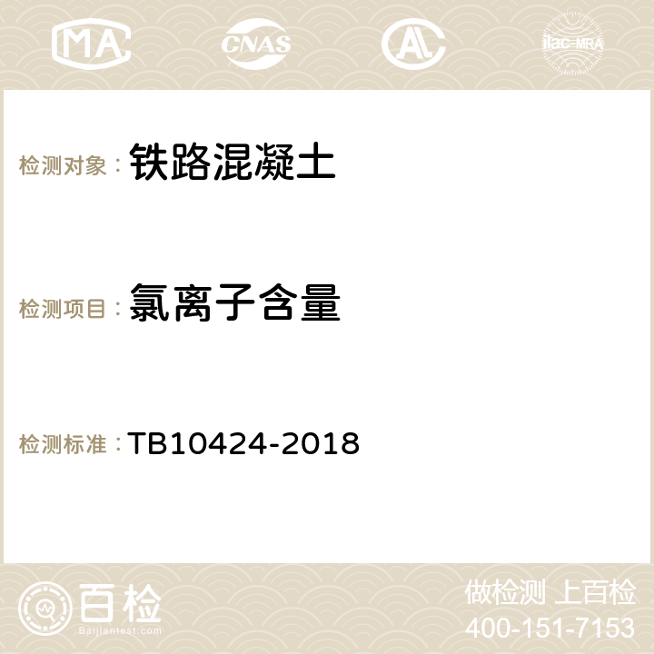 氯离子含量 铁路混凝土工程施工质量验收标准 TB10424-2018 6.3.1