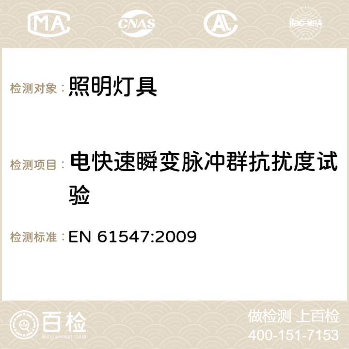 电快速瞬变脉冲群抗扰度试验 一般照明用设备电磁兼容抗扰度要求 EN 61547:2009 5.5