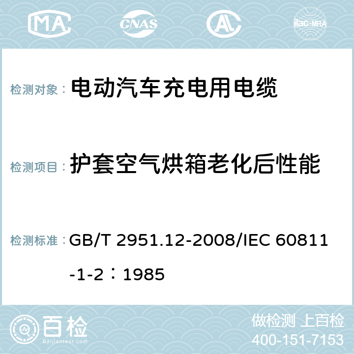 护套空气烘箱老化后性能 电缆和光缆绝缘和护套材料通用试验方法 第12部分：通用试验方法--热老化试验方法 GB/T 2951.12-2008/IEC 60811-1-2：1985 8.1