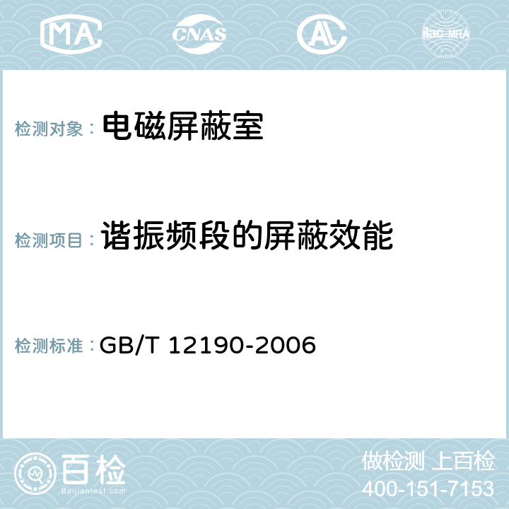 谐振频段的屏蔽效能 GB/T 12190-2006 电磁屏蔽室屏蔽效能的测量方法