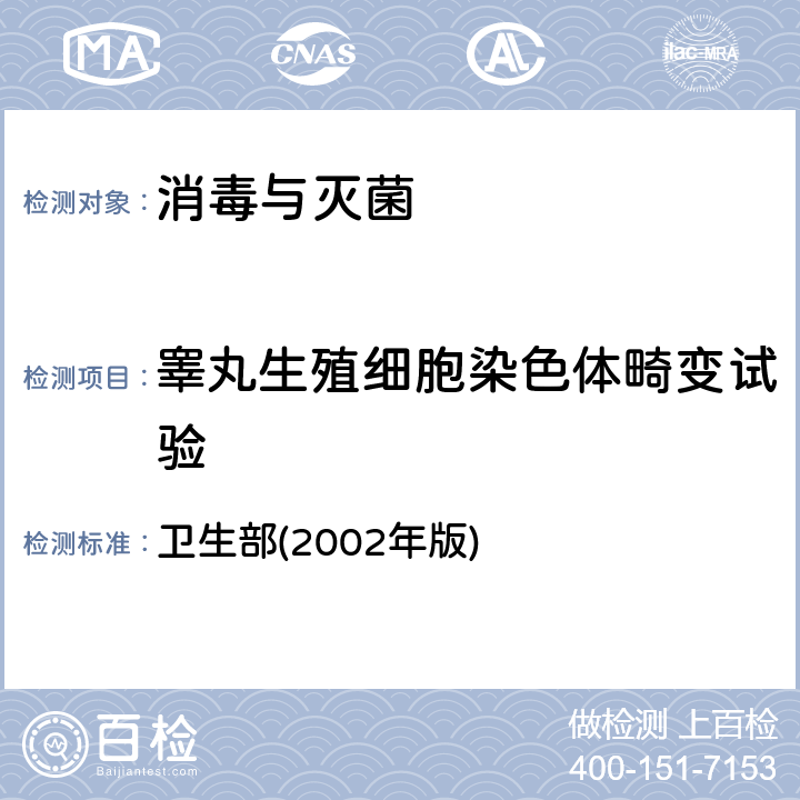 睾丸生殖细胞染色体畸变试验 《消毒技术规范》 卫生部(2002年版) 2.3.8.8