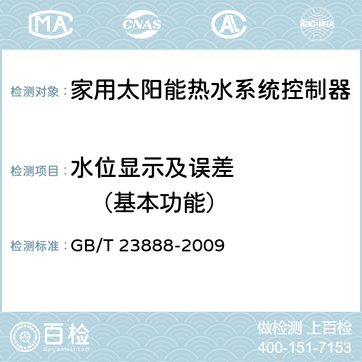 水位显示及误差        （基本功能） 家用太阳能热水系统控制器 GB/T 23888-2009