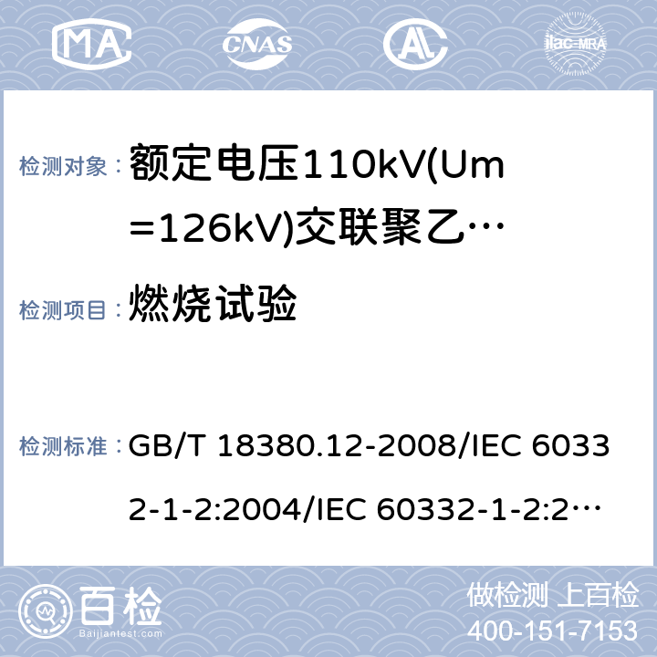 燃烧试验 电缆和光缆在火焰条件下的燃烧试验 第12部分：单根绝缘电线电缆火焰垂直蔓延试验 1kW预混合型火焰试验方法 GB/T 18380.12-2008/IEC 60332-1-2:2004/IEC 60332-1-2:2015