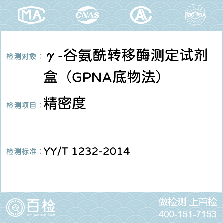 精密度 γ-谷氨酰基转移酶测定试剂（盒）（GPNA底物法） YY/T 1232-2014 4.7.1