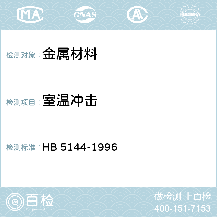 室温冲击 金属室温冲击试验方法 HB 5144-1996