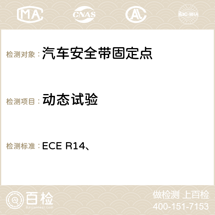 動態試驗 《關于就安全帶固定點、ISOFIX固定系統和ISOFIX頂部系帶固定點方面批準車輛的統一規定》 ECE R14、 6.5、附錄7