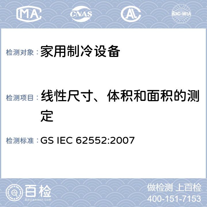 线性尺寸、体积和面积的测定 家用制冷设备-特性和测试方法 GS IEC 62552:2007 7
