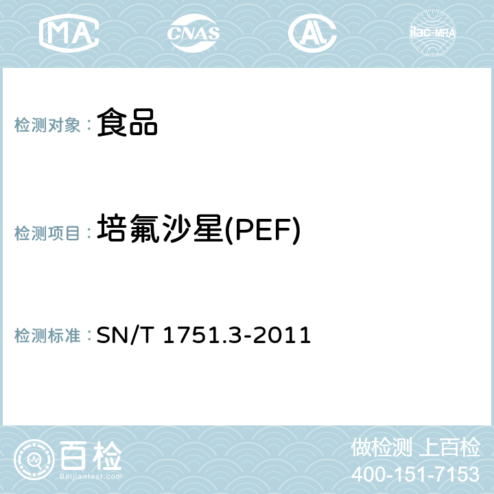 培氟沙星(PEF) 进出口动物源性食品中喹诺酮类药物残留量的测定 第3部分：高效液相色谱法 SN/T 1751.3-2011