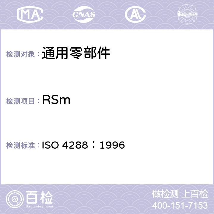 RSm 产品几何量技术规范(GPS) 表面结构:轮廓法 评定表面结构的规则和方法 ISO 4288：1996