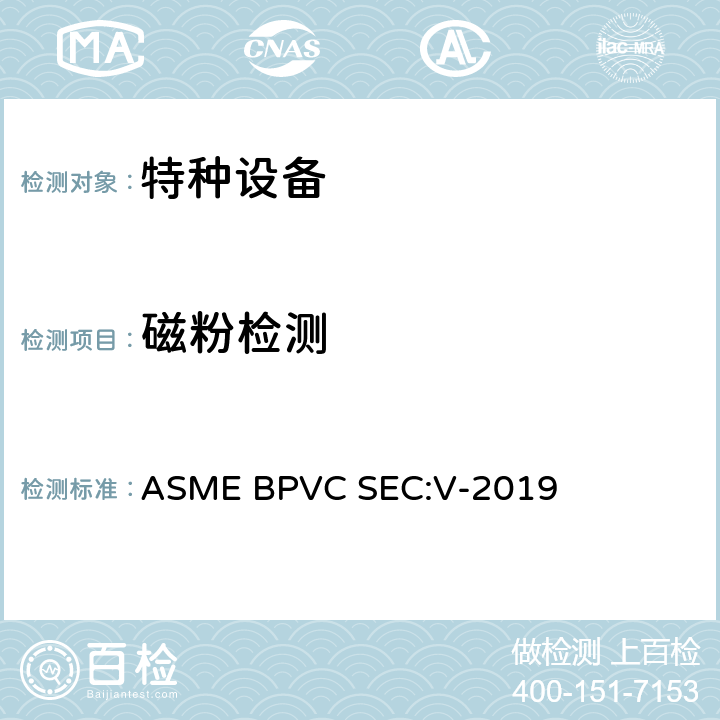 磁粉检测 ASMEBPVCSEC:V-20 ASME锅炉压力容器规范（第五卷 ） ASME BPVC SEC:V-2019 第7章
