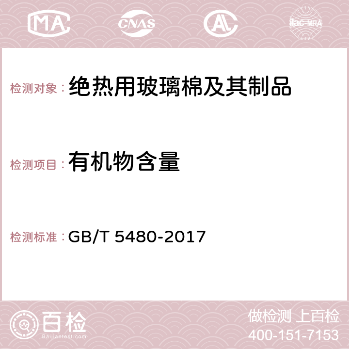 有机物含量 矿物棉及其制品试验方法 GB/T 5480-2017