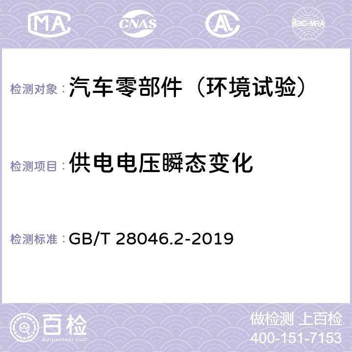 供电电压瞬态变化 道路车辆 电气及电子设备的环境条件和试验 第2部分：电气负荷 GB/T 28046.2-2019 4.6，附录B