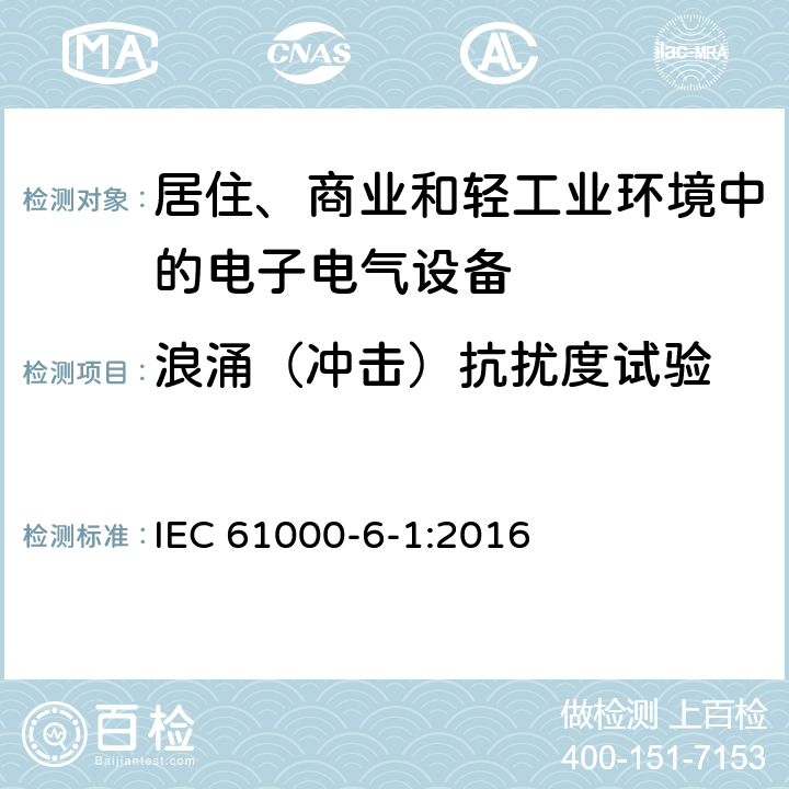 浪涌（冲击）抗扰度试验 电磁兼容 通用标准 居住、商业和轻工业环境中的抗扰度试验 IEC 61000-6-1:2016 3.2,4.4