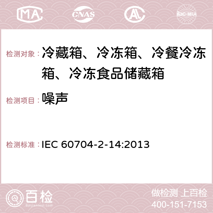 噪声 家用和类似用途电器噪声测试方法冷藏箱、冷冻箱、冷餐冷冻箱、冷冻食品储藏箱 的特殊要求 IEC 60704-2-14:2013 6.4