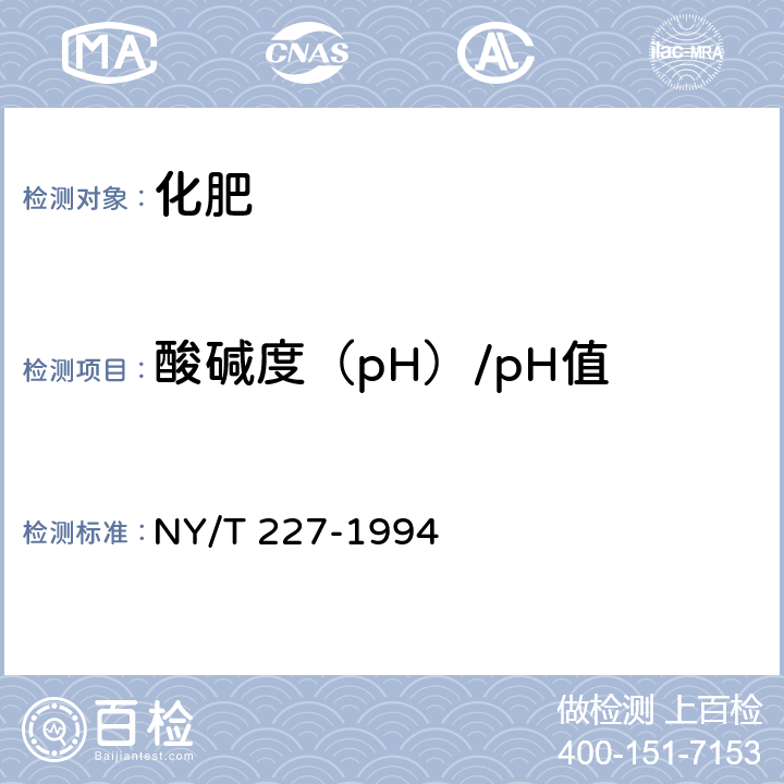 酸碱度（pH）/pH值 微生物肥料 NY/T 227-1994 5.4