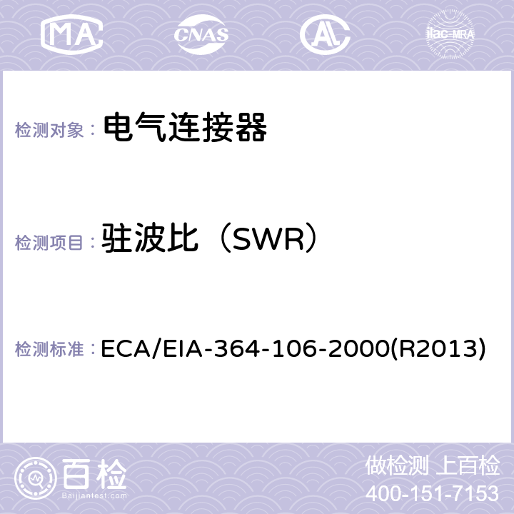 驻波比（SWR） ECA/EIA-364-106-2000(R2013) 电气连接器试验程序 ECA/EIA-364-106-2000(R2013)