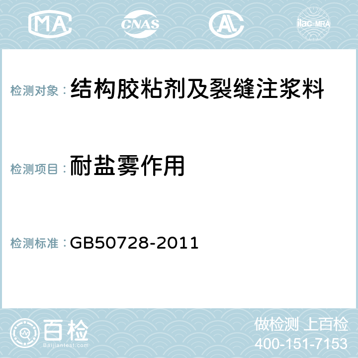 耐盐雾作用 工程结构加固材料安全性鉴定技术规范 GB50728-2011 4.2