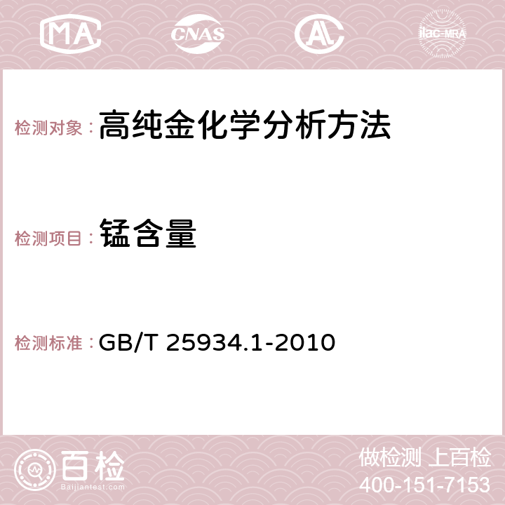 锰含量 高纯金化学分析方法 第1部分：乙酸乙脂萃取分离ICP-AES GB/T 25934.1-2010