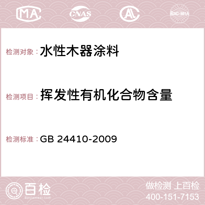 挥发性有机化合物含量 《室内装饰装修材料 水性木器涂料中有害物质限量》 GB 24410-2009 附录A