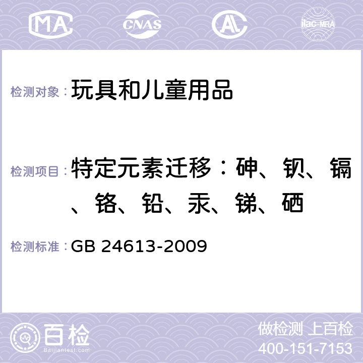 特定元素迁移：砷、钡、镉、铬、铅、汞、锑、硒 玩具用涂料中有害物质限量 GB 24613-2009 5.2.2