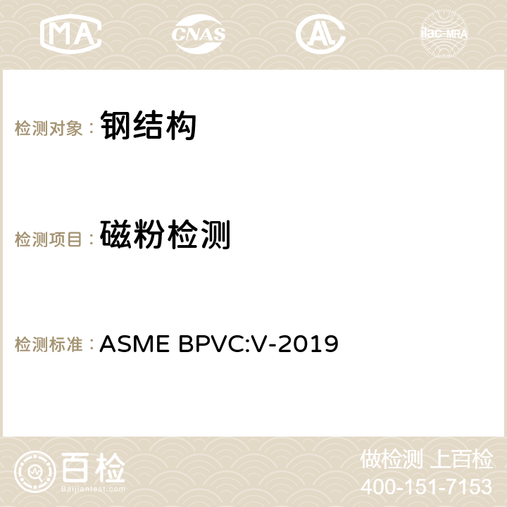 磁粉檢測 ASME鍋爐壓力容器規(guī)范第五卷 ASME BPVC:V-2019 第七篇
