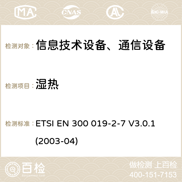 濕熱 電信設備環境條件和環境試驗方法；2-7部分：環境試驗規程：非固定以及便攜使用設備 ETSI EN 300 019-2-7 V3.0.1 (2003-04)