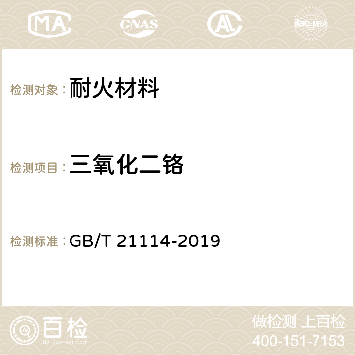 三氧化二铬 耐火材料 X射线荧光光谱化学分析 熔铸玻璃片法 GB/T 21114-2019