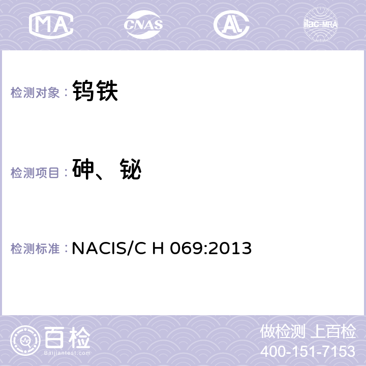 砷、铋 钨铁 砷和铋含量的测定 氢化物原子荧光光谱法 NACIS/C H 069:2013