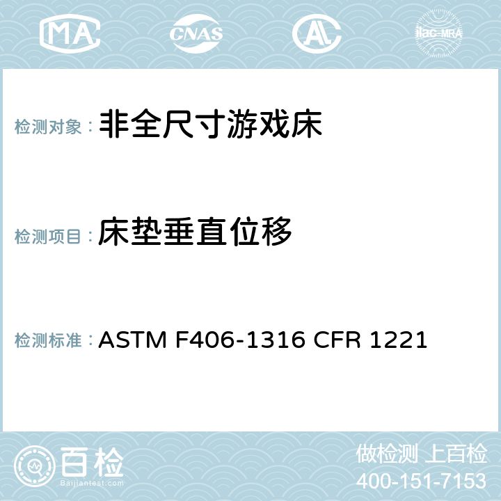 床垫垂直位移 非全尺寸游戏床标准消费者安全规范 ASTM F406-13
16 CFR 1221 7.9/8.28