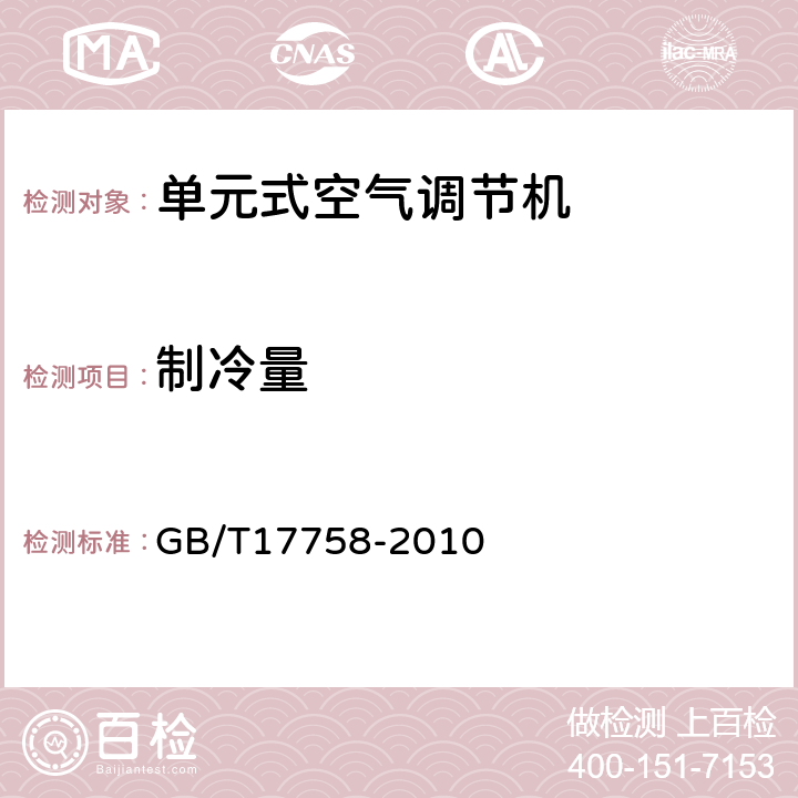 制冷量 单元式空气调节机 GB/T17758-2010 6.3.3