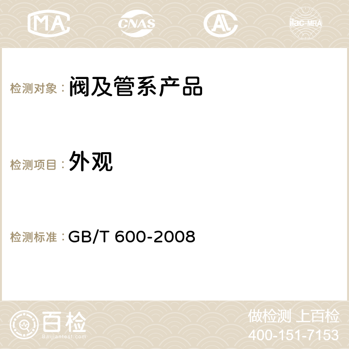 外观 《船舶管路阀件通用技术条件》 GB/T 600-2008 4.10