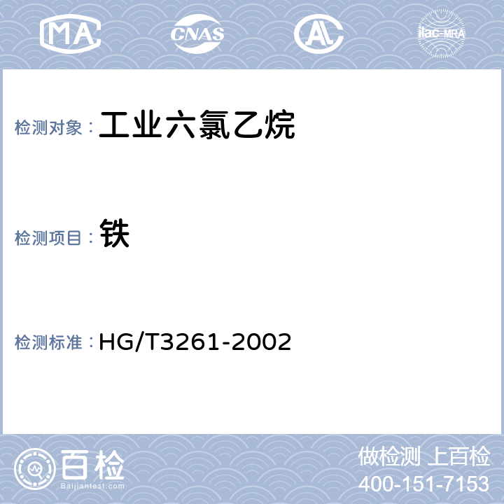 铁 《工业六氯乙烷》 HG/T3261-2002 4.5